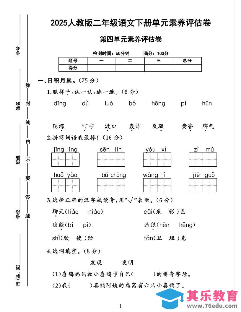 图片[1]-二下语文第四单元素养评估测试卷4页-985文库