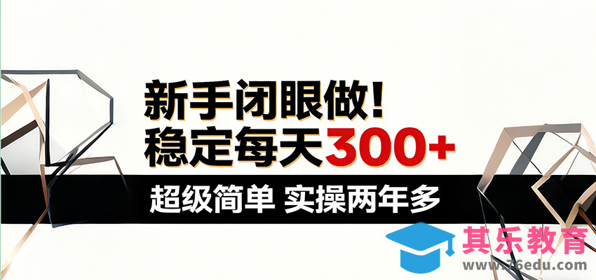 新手闭眼做，稳定每天300+，超级简单，实操两年多 ！-第1张图片-我要自学网