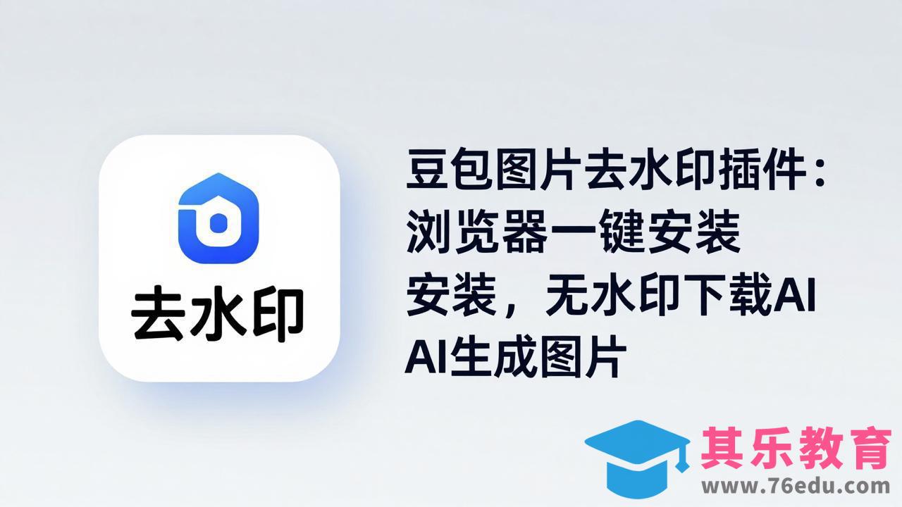 豆包图片去水印插件：浏览器一键安装，无水印下载AI生成图片-第1张图片-我要自学网