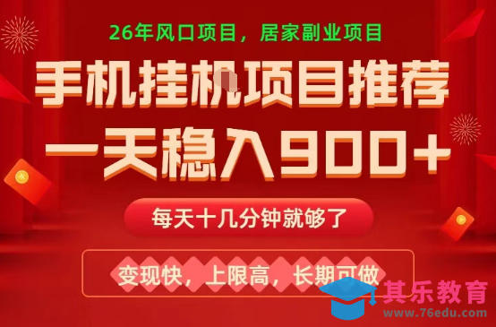 26年手机副业推荐,一天轻松9张+,变现快,收益上限高,长期稳定【揭秘】-第1张图片-我要自学网 26年手机副业推荐,一天轻松9张+,变现快,收益上限高,长期稳定【揭秘】-第1张图片-我要自学网
