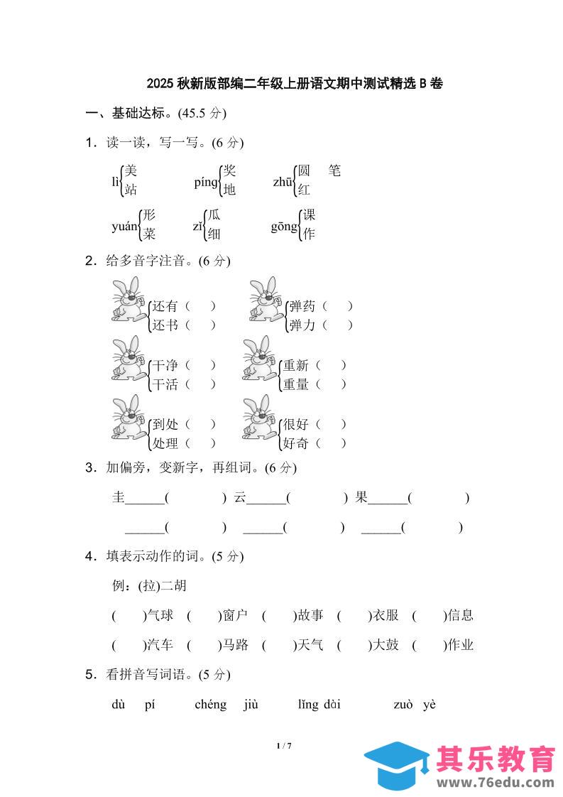 图片[1]-【2025秋新版】部编二年级上册语文期中测试精选-985文库