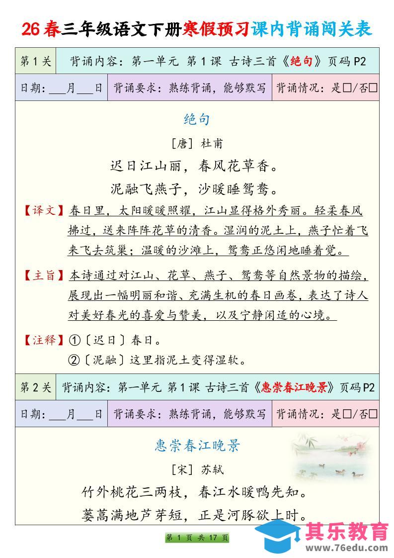 图片[1]-26春三下语文寒假预习课内背诵表17页-985文库