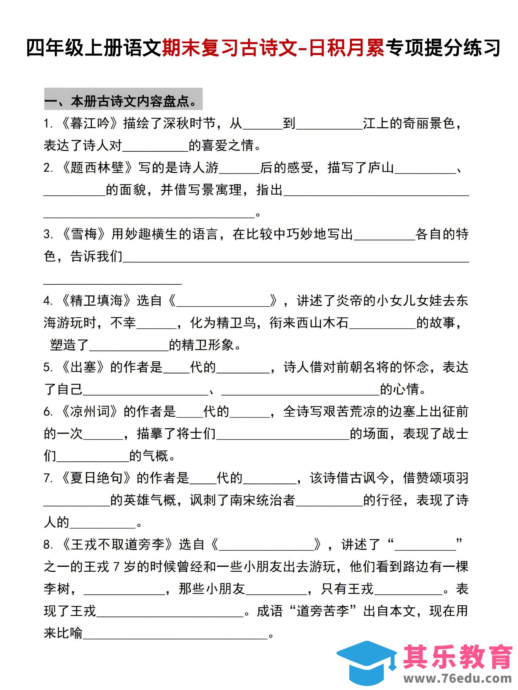 图片[1]-四年级上语文期末复习古诗文日积月累专项提分练习-985文库