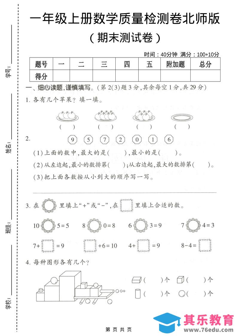 图片[1]-一年级上数学期末测试卷2《北师版》-985文库