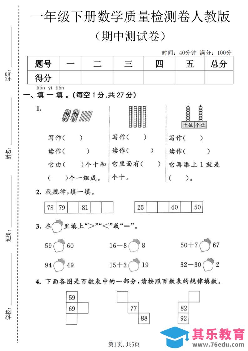 图片[1]-一年级下数学期中质量检测卷1《人教版》-985文库