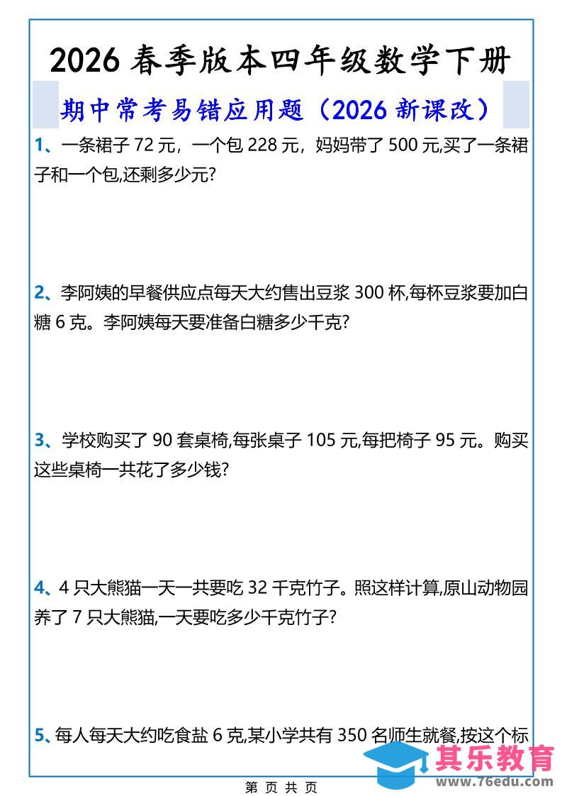 图片[1]-2026春新版四年级下数学期中常考易错应用题-985文库
