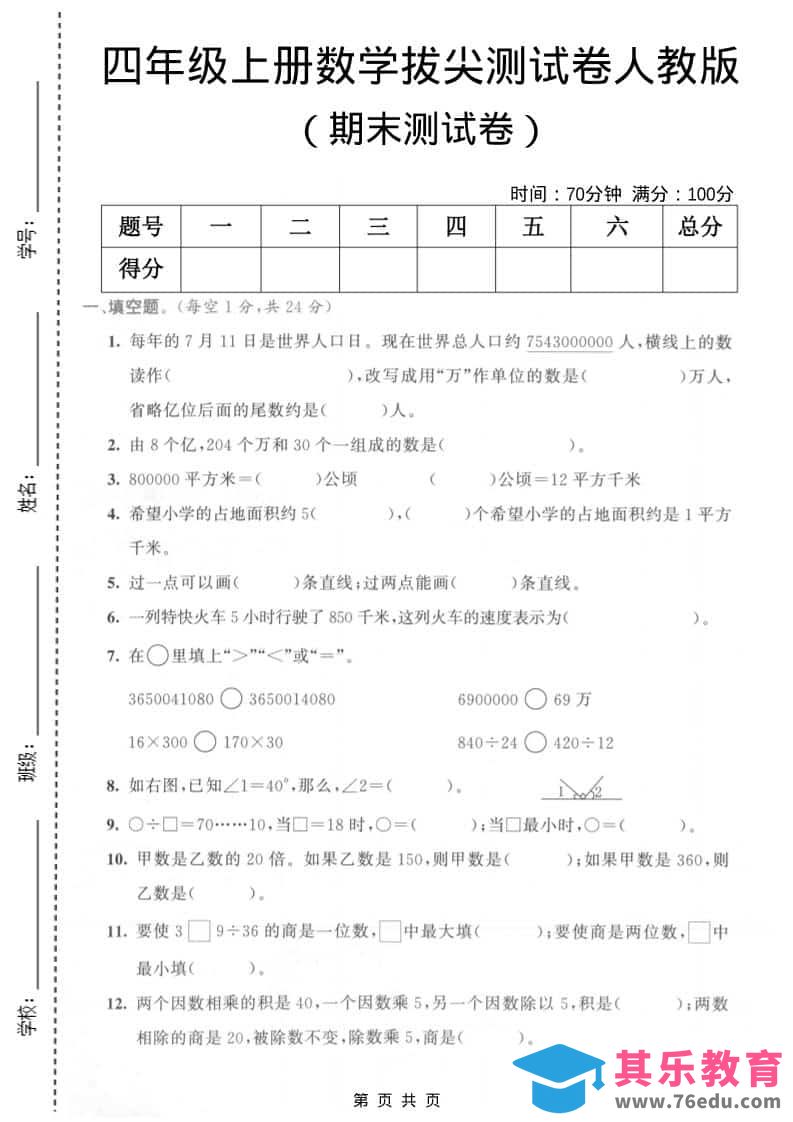图片[1]-四年级上数学期末测试卷3《人教版》-985文库