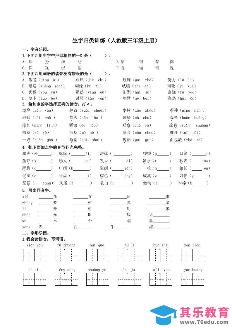 图片[1]-三上语文-生字专项-985文库