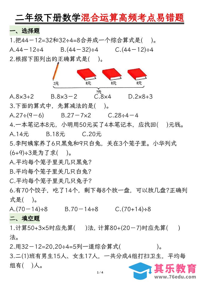 图片[1]-二下数学混合运算高频考点易错题8页-985文库
