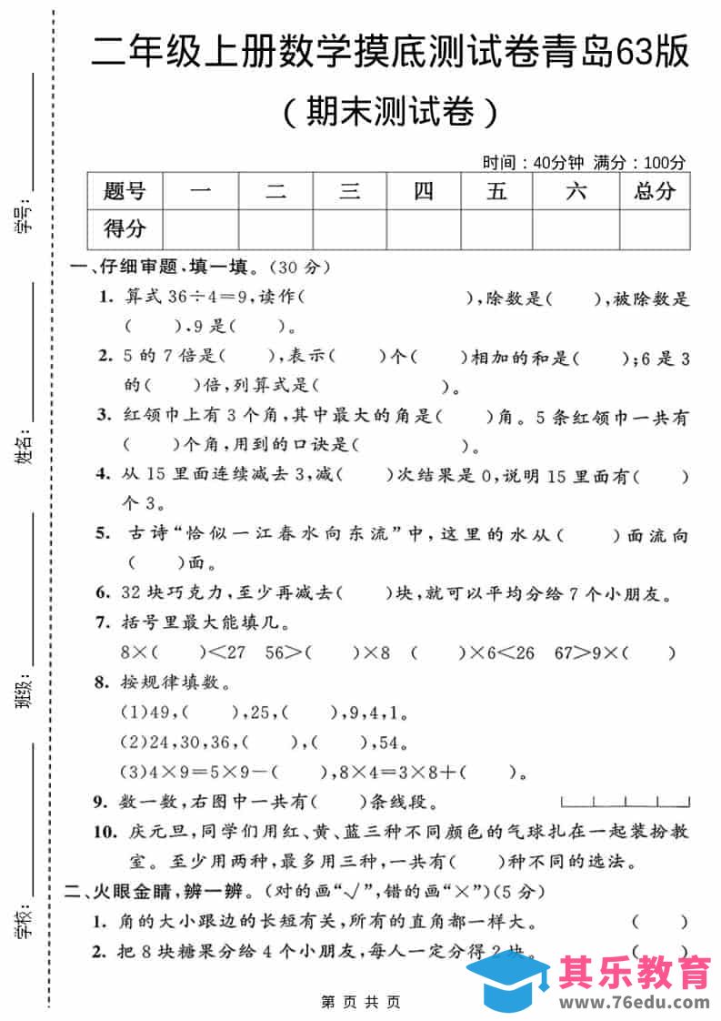 图片[1]-二年级上数学期末摸底测试卷2《青岛63版》-985文库