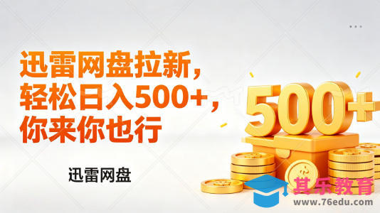 迅雷网盘锐评拉新，轻松日入几张，小白副业首选-第1张图片-我要自学网