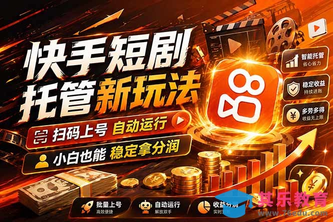 快手短剧蓝海赛道,全托管自动发布,多号操作轻松放大收益-第1张图片-我要自学网 快手短剧蓝海赛道,全托管自动发布,多号操作轻松放大收益-第1张图片-我要自学网