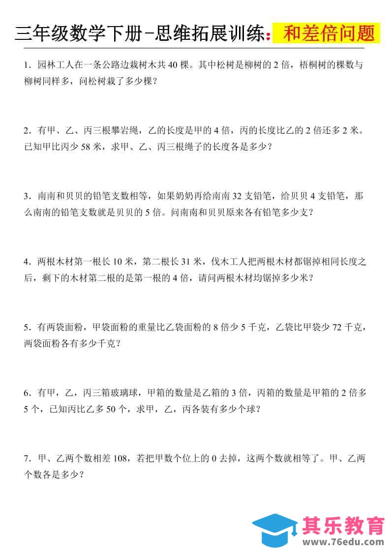 图片[1]-三年级下数学思维拓展训练-和差倍问题-985文库