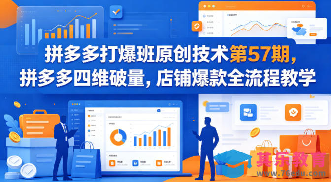 拼多多打爆班原创技术第57期，拼多多四维破量，店铺爆款全流程教学-第1张图片-我要自学网