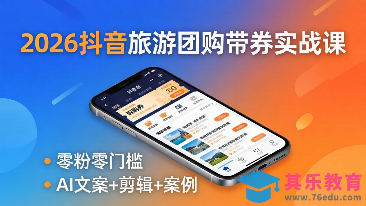 2026抖音旅游团购带券实战课：零粉零门槛，AI文案+剪辑+案例，躺着赚门票佣金-第1张图片-我要自学网