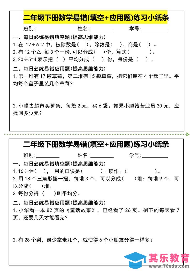 图片[1]-二年级下册数学易错(填空+应用题)练习小纸条-高清无水印完整版本-985文库