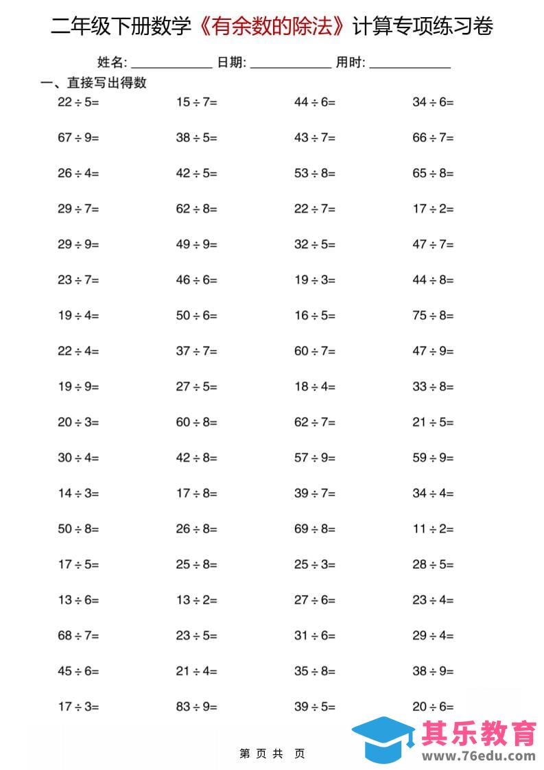 图片[1]-二年级下数学《有余数的除法》计算专项练习卷-985文库