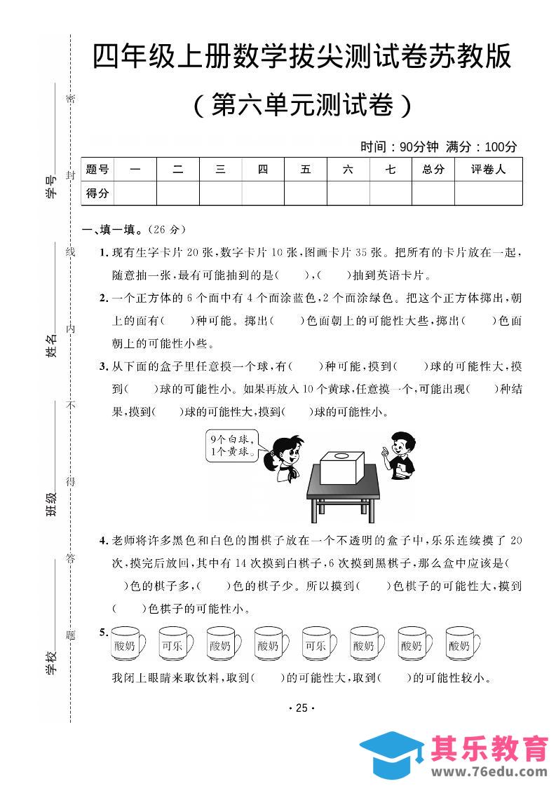 图片[1]-四年级上数学第六单元拔尖测试卷《苏教版》-985文库