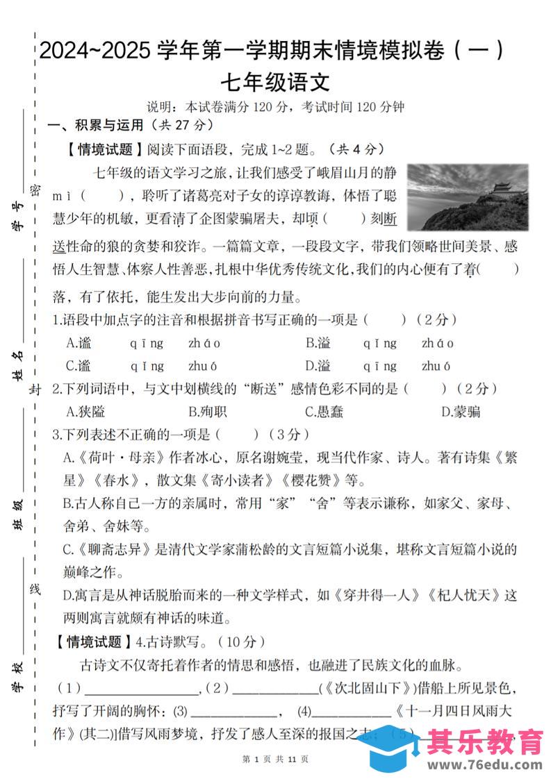 图片[1]-七年级上语文第一学期语文期末情境模拟卷（一）-985文库