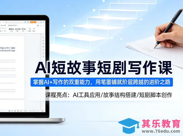 AI短故事短剧写作课，掌握AI+写作的双重能力，用笔墨铺就阶层跨越的进阶之路-第1张图片-我要自学网
