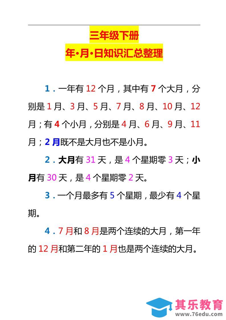 图片[1]-三下数学新版年月日单元知识整理-985文库