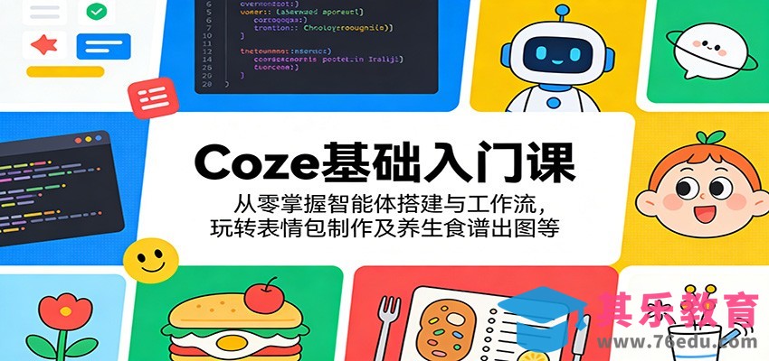 Coze基础入门课：从零掌握智能体搭建与工作流，玩转表情包制作及养生食谱出图等-第1张图片-我要自学网