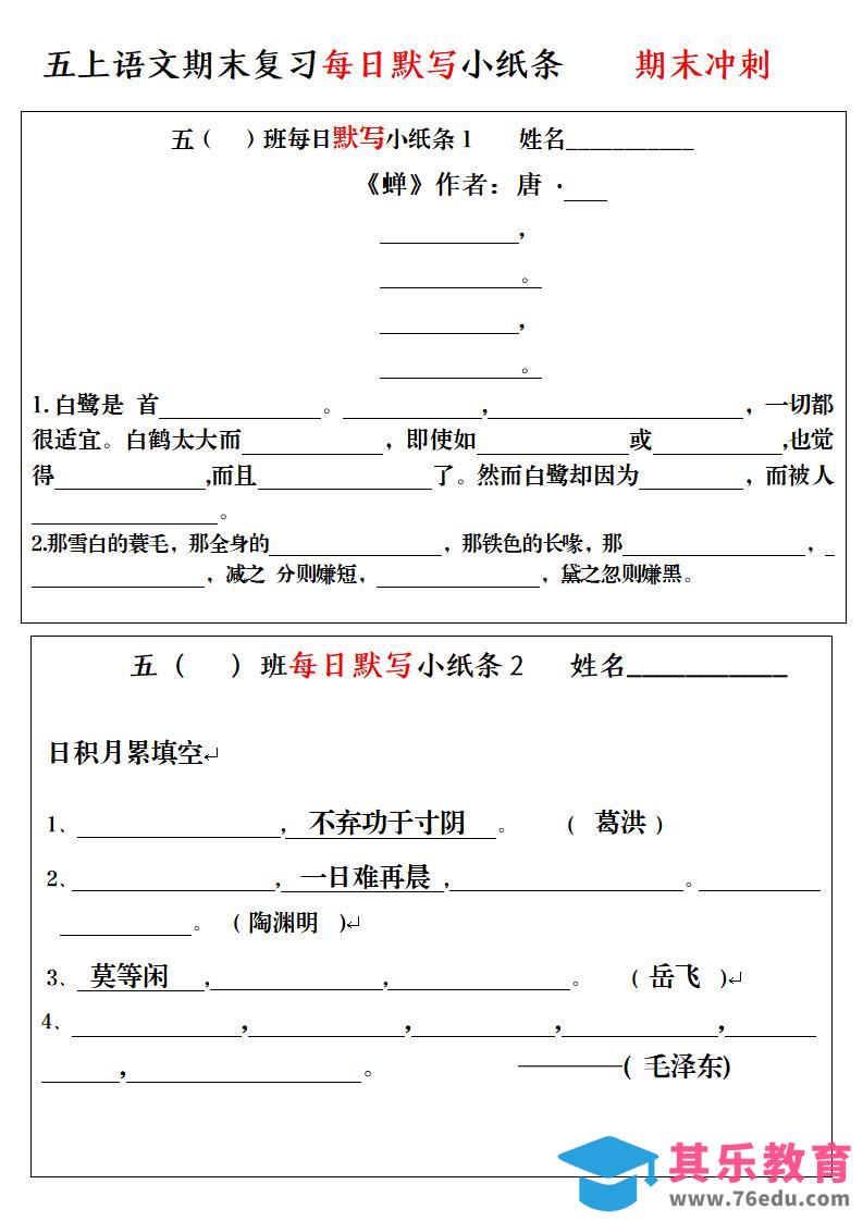图片[1]-五上语文期末复习每日默写小纸条-985文库