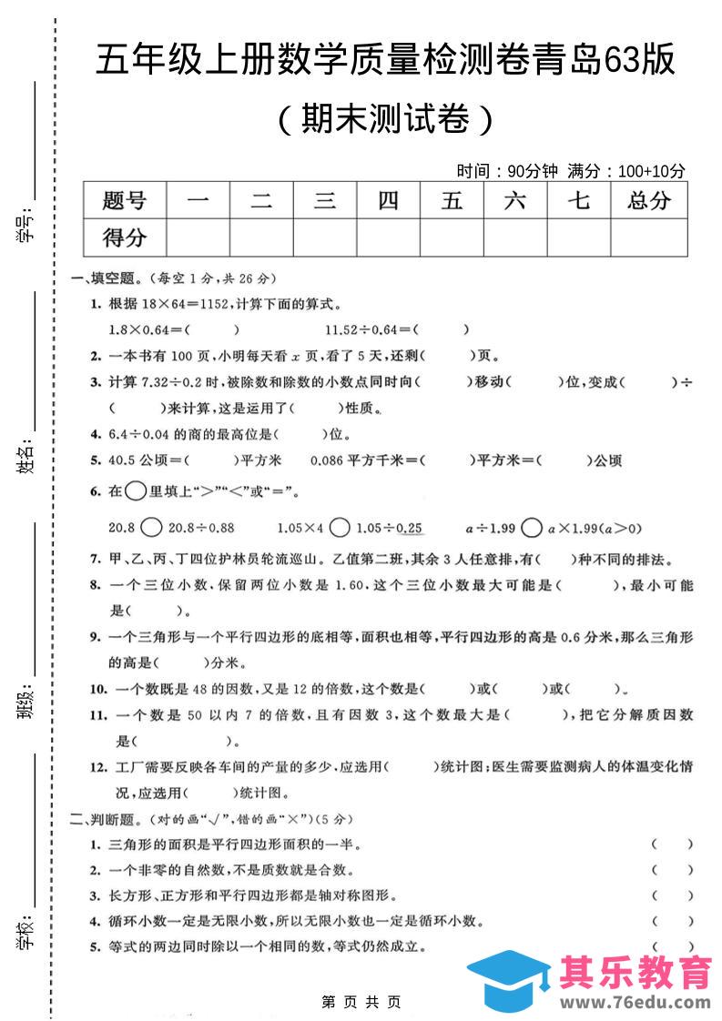 图片[1]-五年级上数学期末质量检测卷4《青岛63版》-985文库