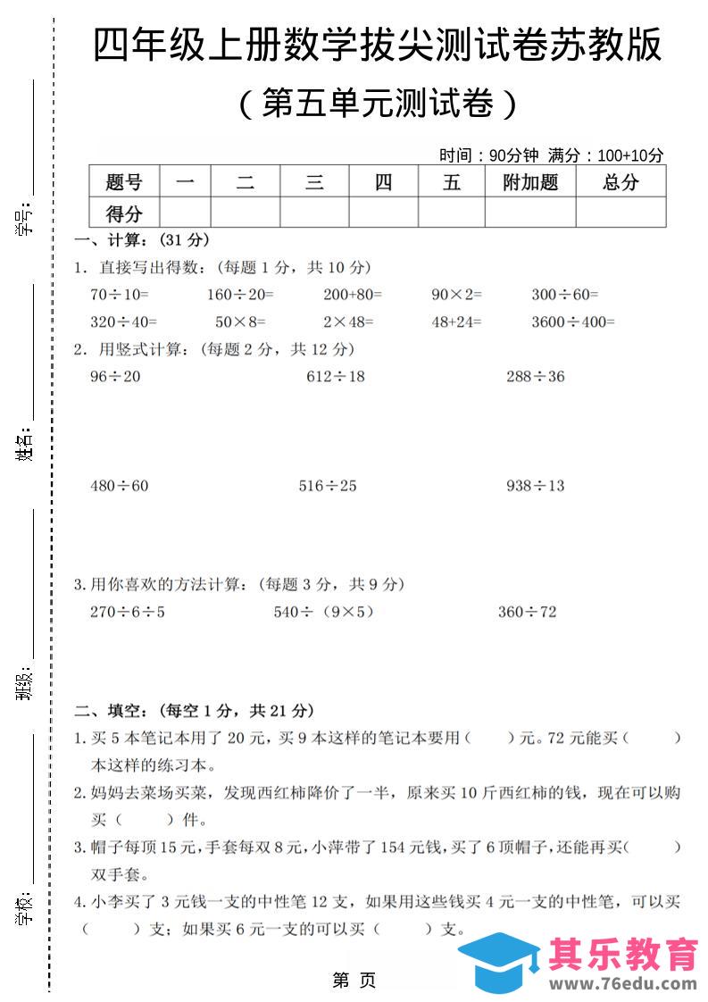 图片[1]-四年级上数学第五单元测试卷3《苏教版》-985文库
