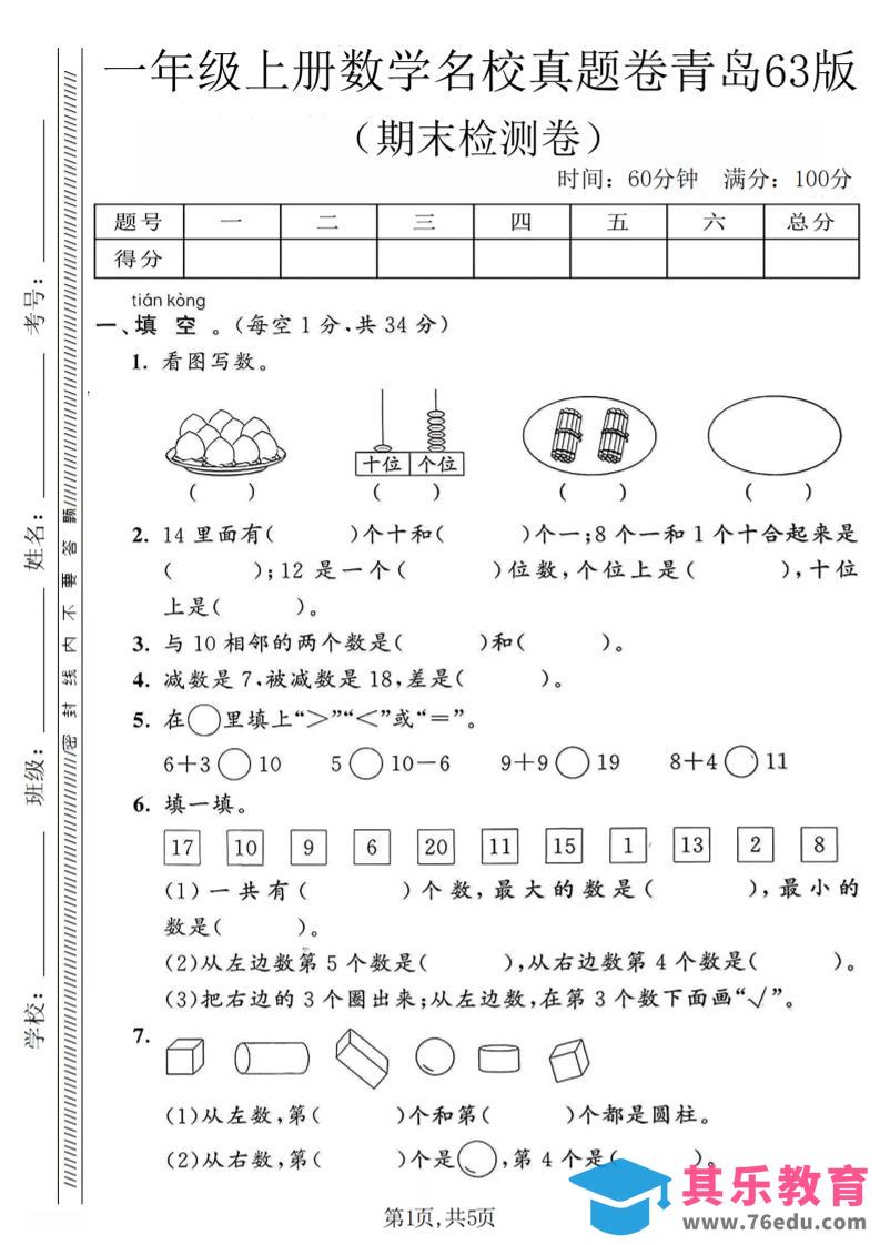 图片[1]-一年级上数学期末名校真题卷《青岛63版》-985文库