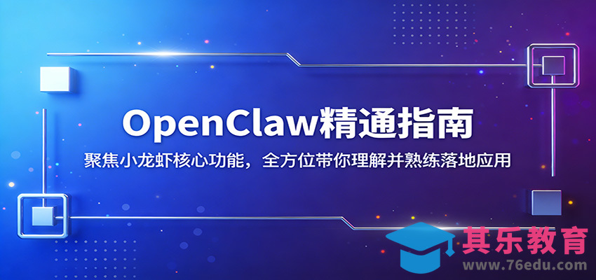 OpenClaw精通指南：聚焦小龙虾核心功能，全方位带你理解并熟练落地应用-第1张图片-我要自学网