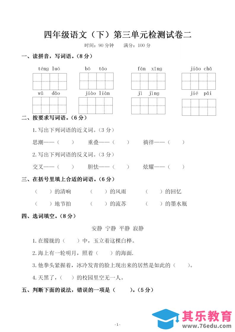 图片[1]-四下语文第三单元检测试卷（二）-985文库