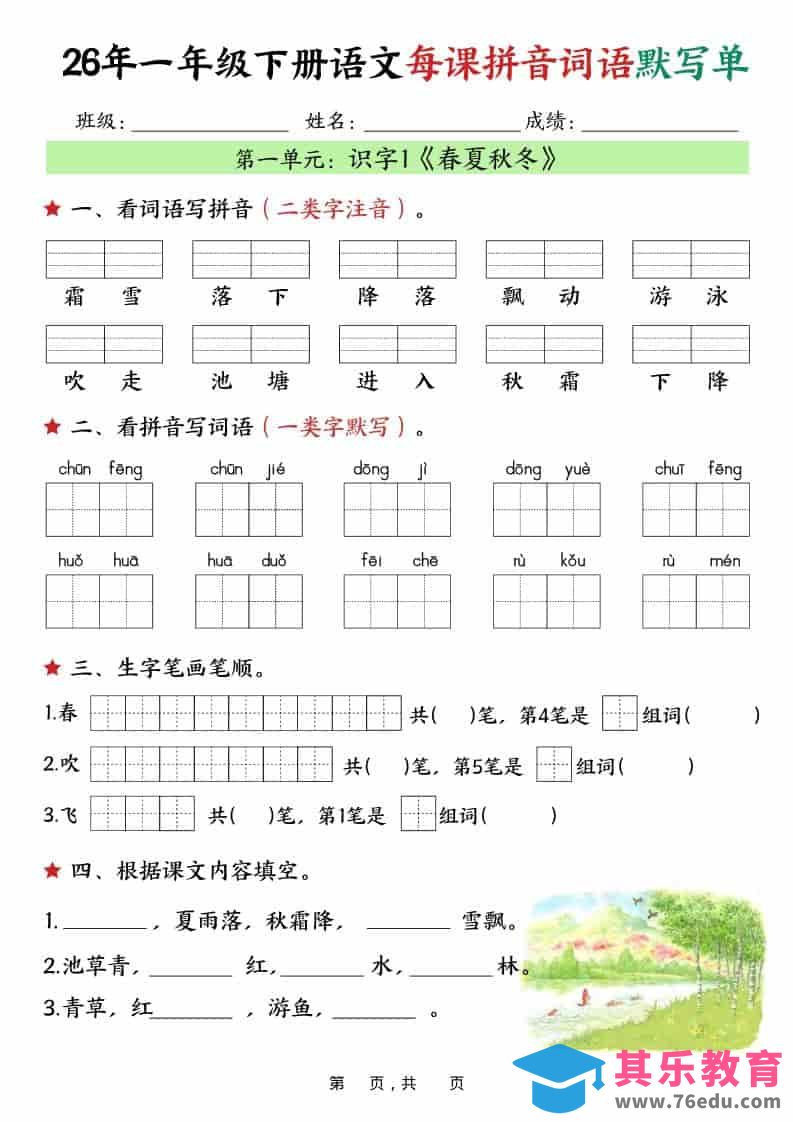 图片[1]-一年级下语文26春每课拼音词语默写单（36页）-985文库