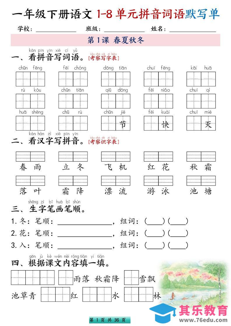 图片[1]-一年级下语文1-8单元每课默写单带答案共56页-985文库