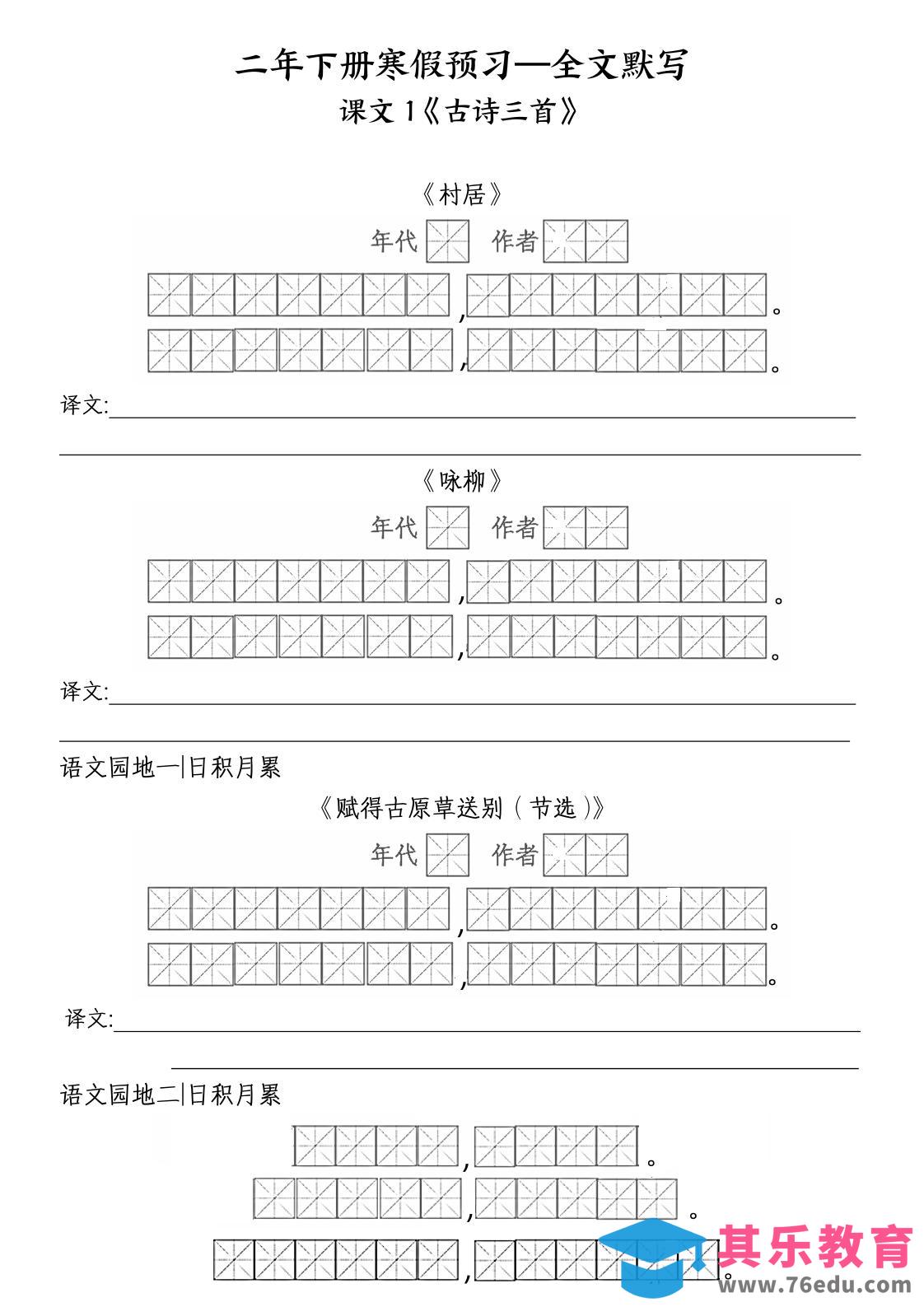 图片[1]-二年级下语文全文默写-985文库