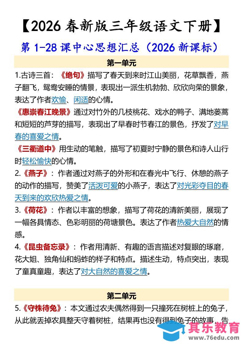 图片[1]-三年级下语文第1-28课中心思想汇总-985文库
