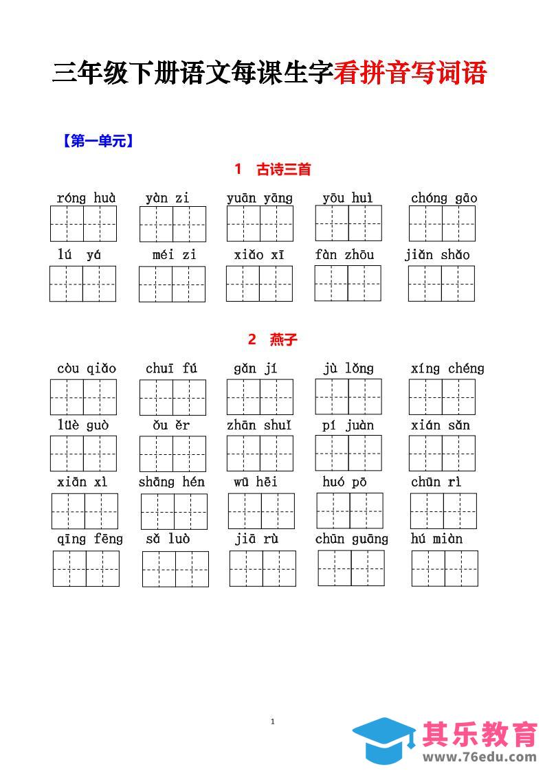 图片[1]-三下语文每课生字看拼音写词语（含答案15页）-985文库