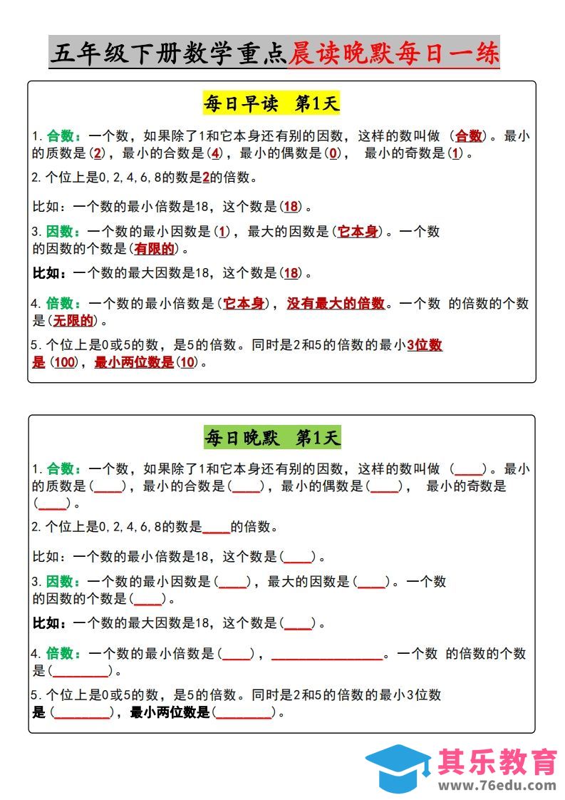 图片[1]-五年级下册数学早读晚默（含答案）-985文库
