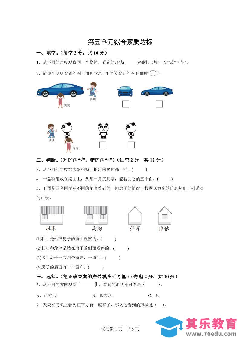 图片[1]-青岛63版数学二年级下册第五单元《观察物体》单元测试卷-985文库