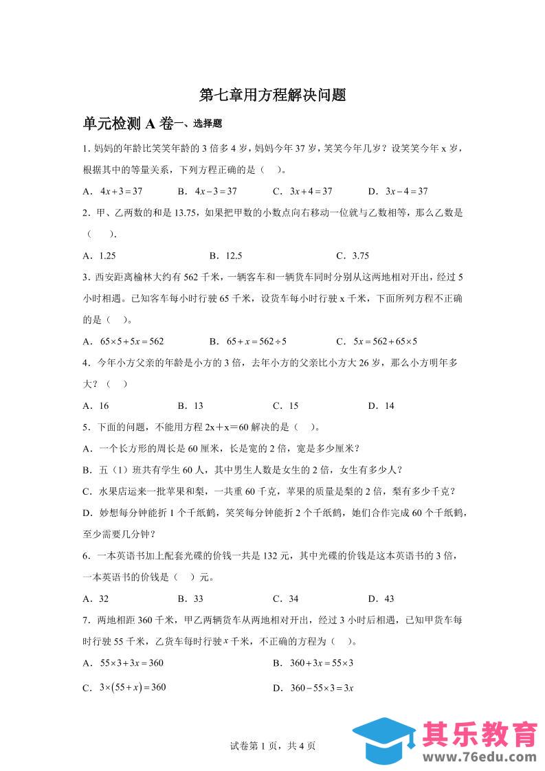图片[1]-五下数学第七章用方程解决问题单元检测（A卷）-985文库