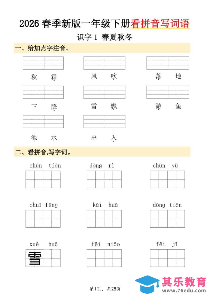 图片[1]-26春一年级下语文看拼音写词语-985文库