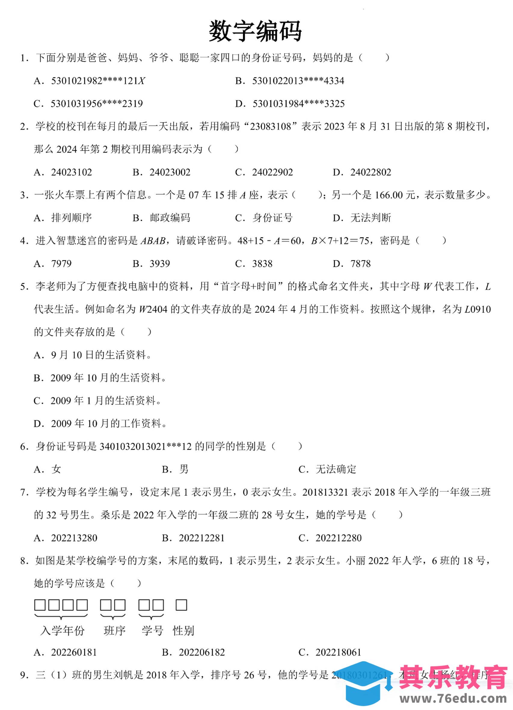 图片[1]-三上数学《数字编码》专项练习（含答案11页-985文库