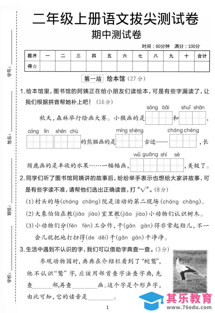 图片[1]-二年级上语文期中拔尖测试卷.-985文库