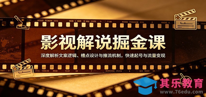 影视解说掘金课：深度解析文案逻辑、槽点设计与推流机制，快速起号与流量变现-第1张图片-我要自学网