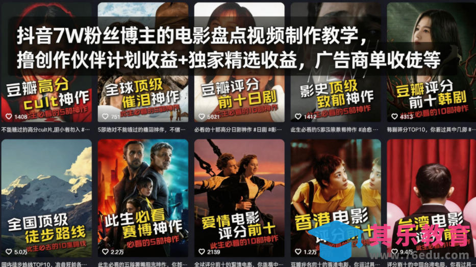 抖音7W粉丝博主的电影盘点视频制作教学，撸创作伙伴计划收益+独家精选收益，广告商单收徒等-第1张图片-我要自学网