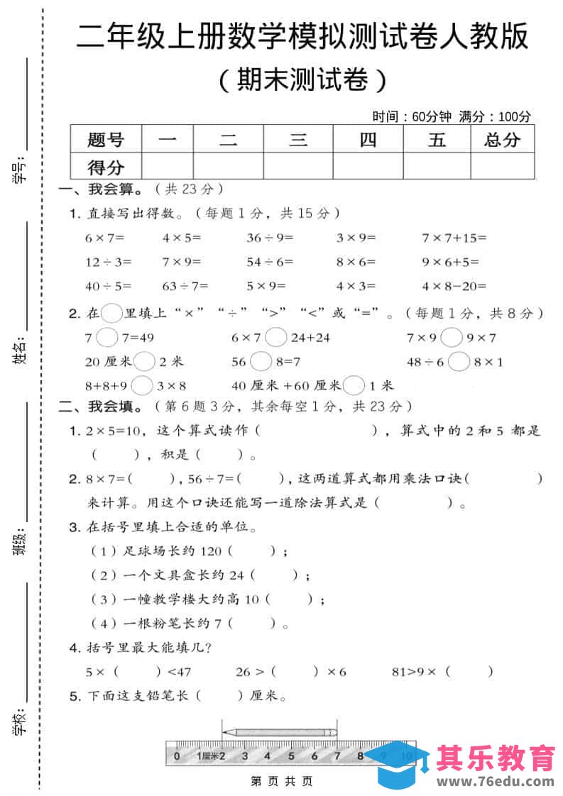 图片[1]-二年级上数学期末模拟测试卷9《人教版》-985文库