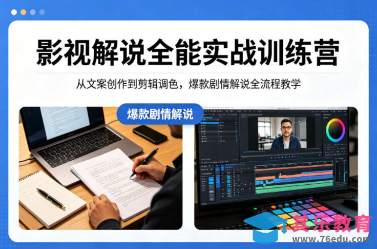 影视解说全能实战训练营：从文案创作到剪辑调色，爆款剧情解说全流程教学-第1张图片-我要自学网