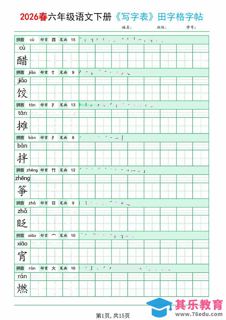 六年级下语文《写字表田字格字帖》拼音+部首+笔画+笔顺-高考之家