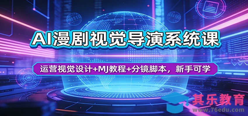 AI漫剧视觉导演系统课：运营视觉设计+MJ教程+分镜脚本，新手可学-第1张图片-我要自学网