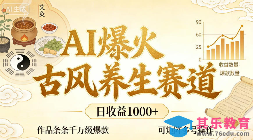AI爆火古风养生赛道，日收益1k+单条作品点赞破万+，可矩阵多号操作【揭秘】-第1张图片-我要自学网